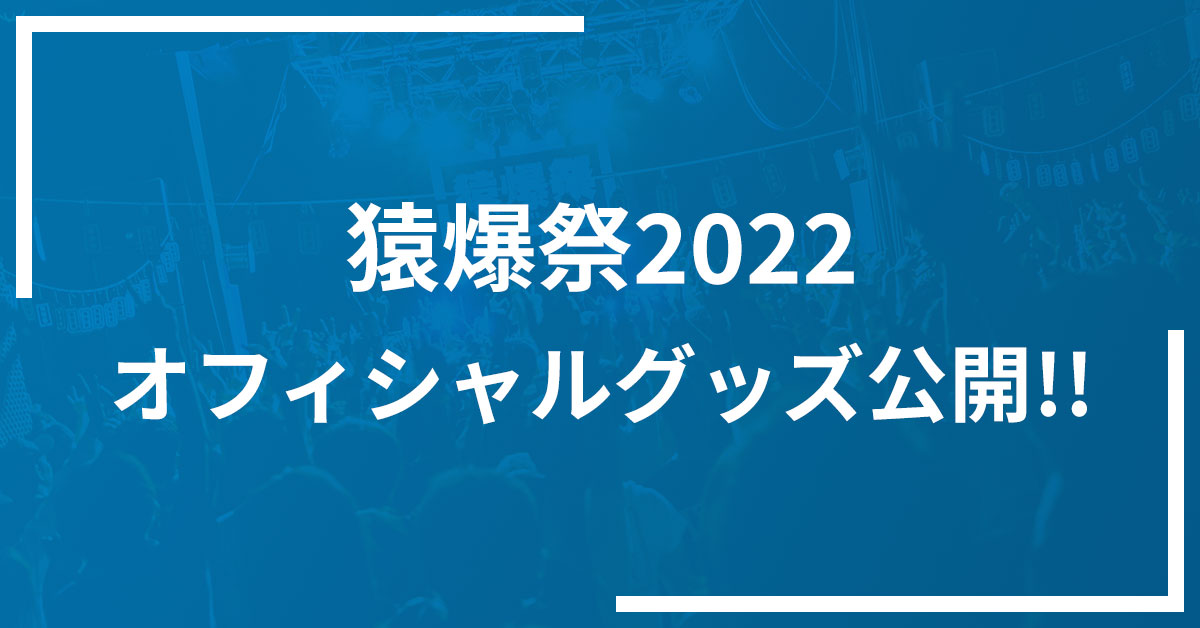 猿爆祭2022 オフィシャルグッズ公開!!