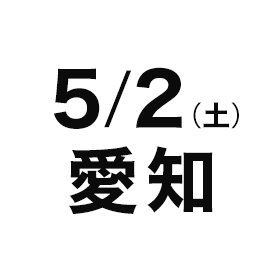 5/2（土）愛知