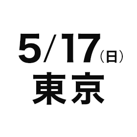 5/17（日）東京