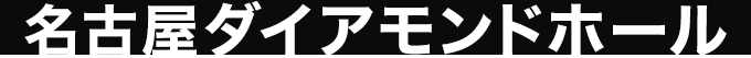 名古屋ダイアモンドホール