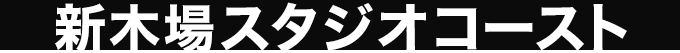 新木場スタジオコースト