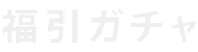 福引ガチャ