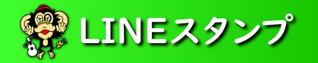 LINEスタンプ